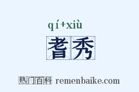 耆秀是什么意思的图片